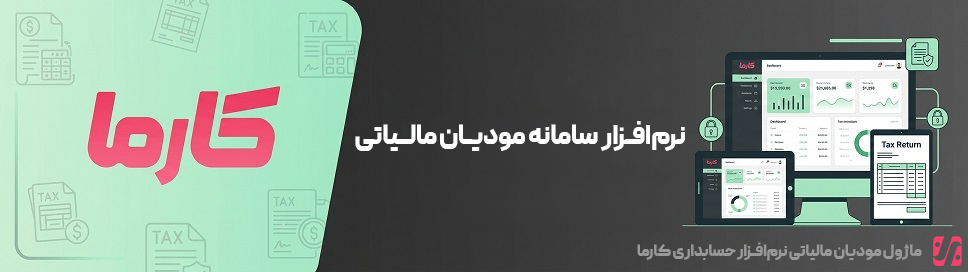 ماژول مودیان مالیاتی کارما